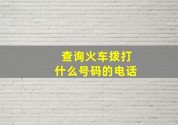 查询火车拨打什么号码的电话