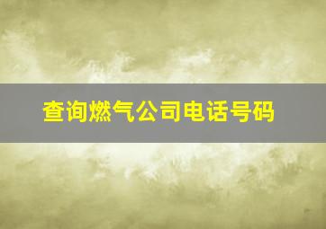 查询燃气公司电话号码