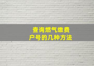 查询燃气缴费户号的几种方法