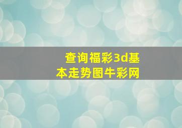 查询福彩3d基本走势图牛彩网