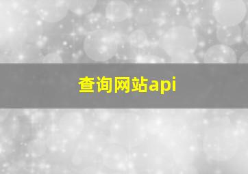 查询网站api