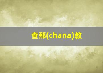 查那(chana)教