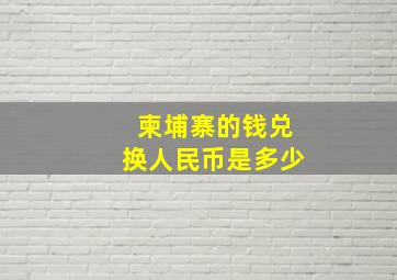 柬埔寨的钱兑换人民币是多少