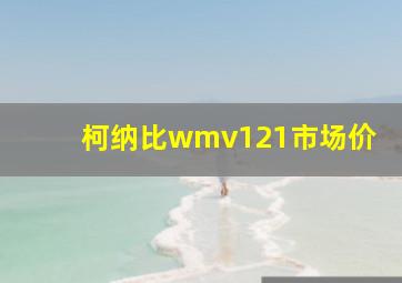 柯纳比wmv121市场价