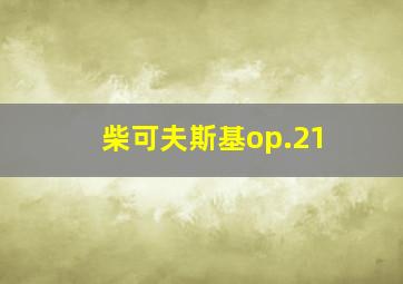 柴可夫斯基op.21