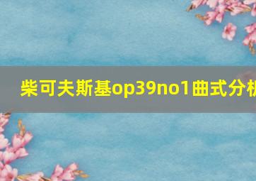 柴可夫斯基op39no1曲式分析