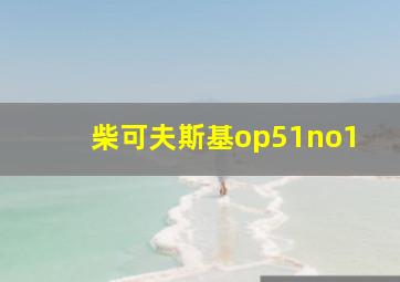 柴可夫斯基op51no1