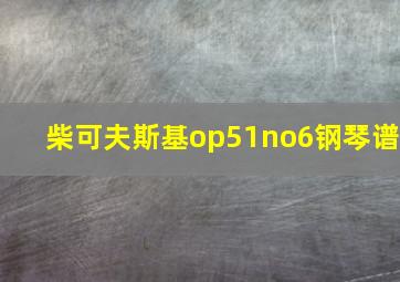 柴可夫斯基op51no6钢琴谱