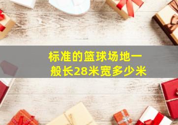 标准的篮球场地一般长28米宽多少米