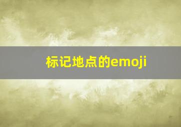 标记地点的emoji