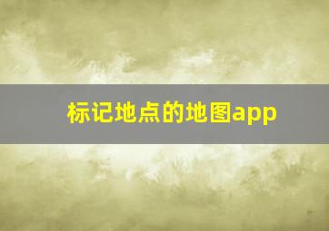 标记地点的地图app