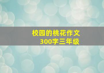 校园的桃花作文300字三年级