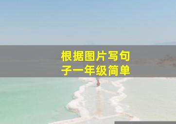 根据图片写句子一年级简单