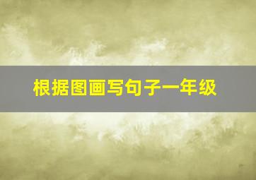 根据图画写句子一年级