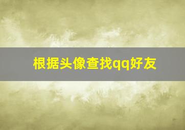 根据头像查找qq好友