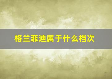 格兰菲迪属于什么档次