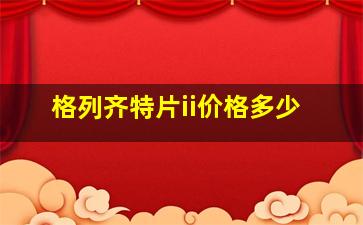 格列齐特片ii价格多少