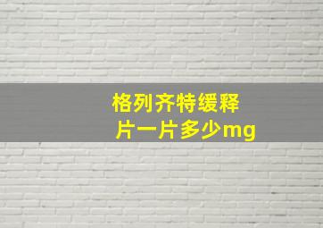 格列齐特缓释片一片多少mg