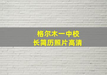 格尔木一中校长简历照片高清