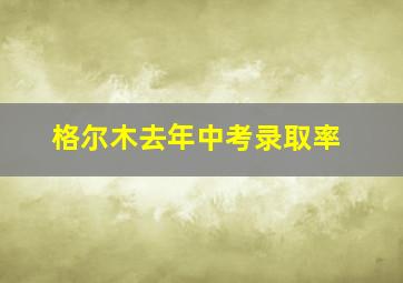 格尔木去年中考录取率