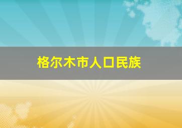 格尔木市人口民族