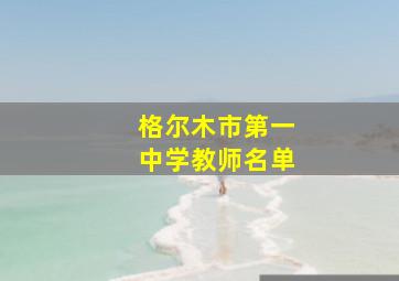 格尔木市第一中学教师名单