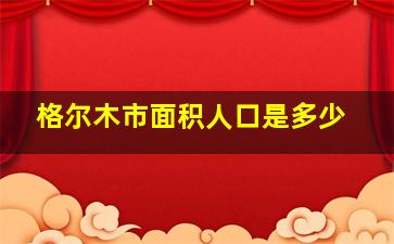 格尔木市面积人口是多少