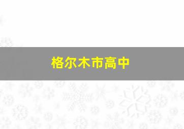 格尔木市高中