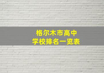 格尔木市高中学校排名一览表