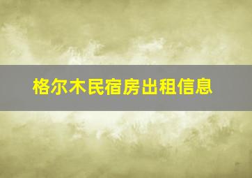 格尔木民宿房出租信息