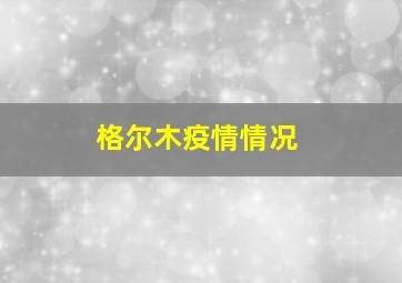 格尔木疫情情况