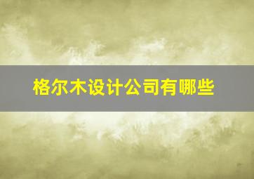 格尔木设计公司有哪些