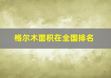 格尔木面积在全国排名