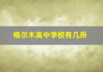 格尔木高中学校有几所