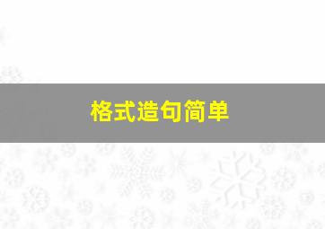 格式造句简单