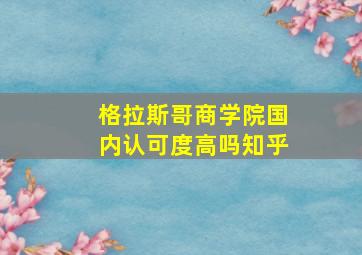 格拉斯哥商学院国内认可度高吗知乎