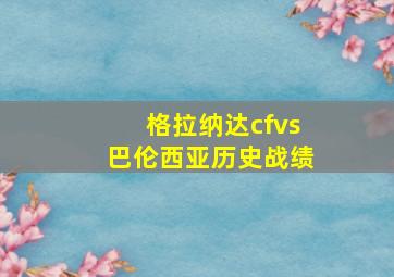 格拉纳达cfvs巴伦西亚历史战绩