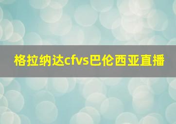 格拉纳达cfvs巴伦西亚直播