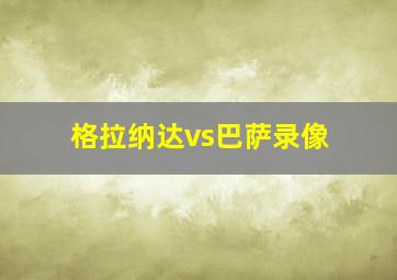 格拉纳达vs巴萨录像