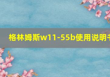 格林姆斯w11-55b使用说明书