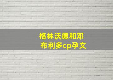 格林沃德和邓布利多cp孕文