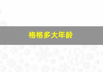 格格多大年龄