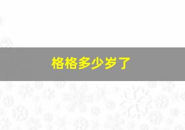 格格多少岁了