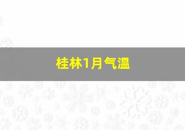 桂林1月气温