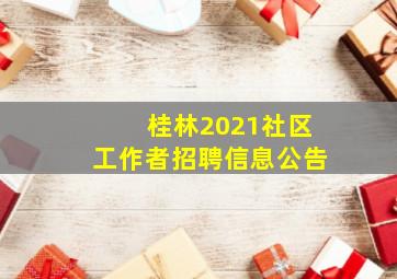 桂林2021社区工作者招聘信息公告