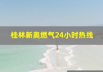 桂林新奥燃气24小时热线