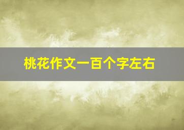 桃花作文一百个字左右