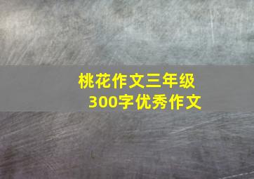 桃花作文三年级300字优秀作文