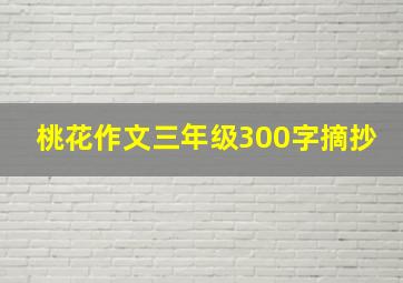 桃花作文三年级300字摘抄