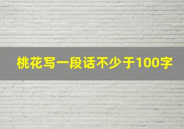 桃花写一段话不少于100字